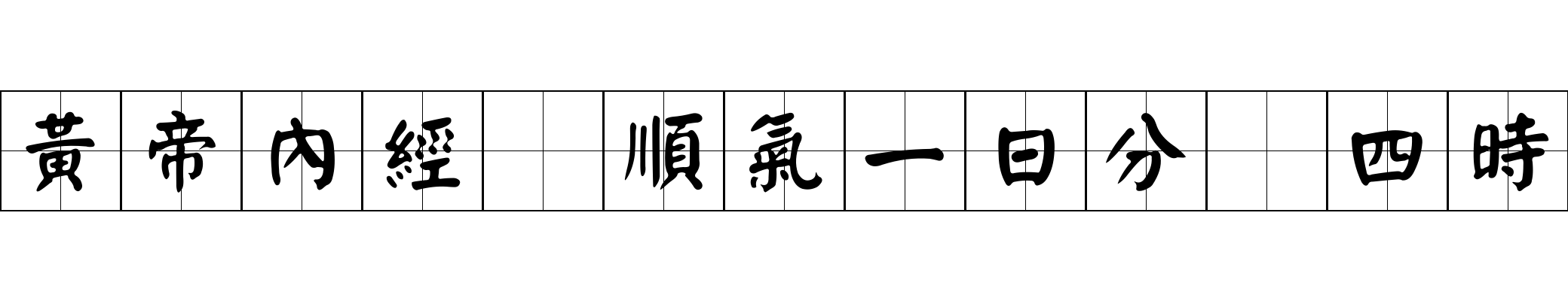 黃帝內經 順氣一日分爲四時